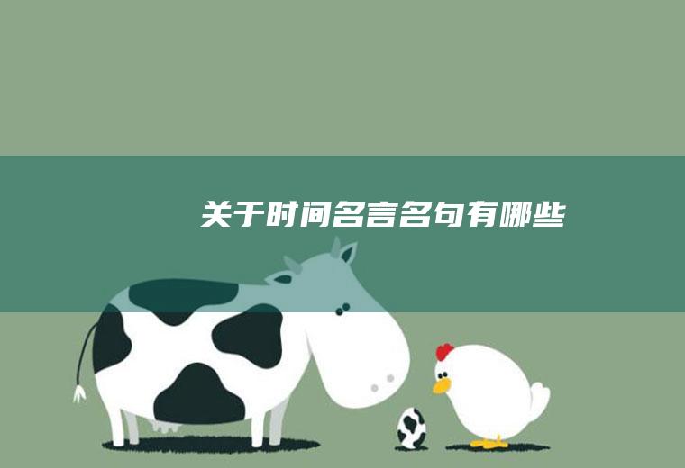 关于时间名言名句有哪些