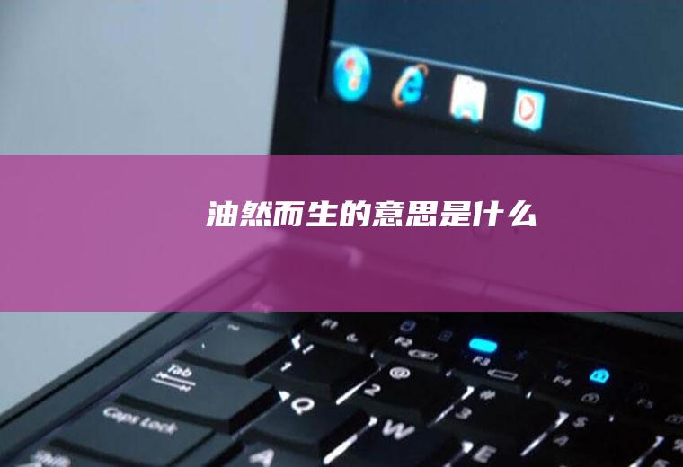 油然而生的意思是什么