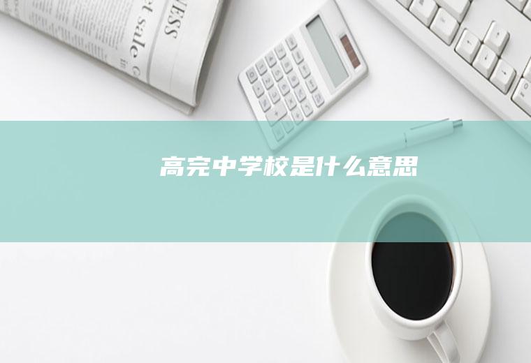 高完中学校是什么意思