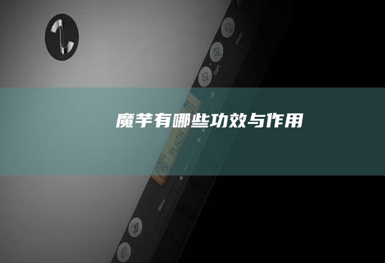 魔芋有哪些功效与作用