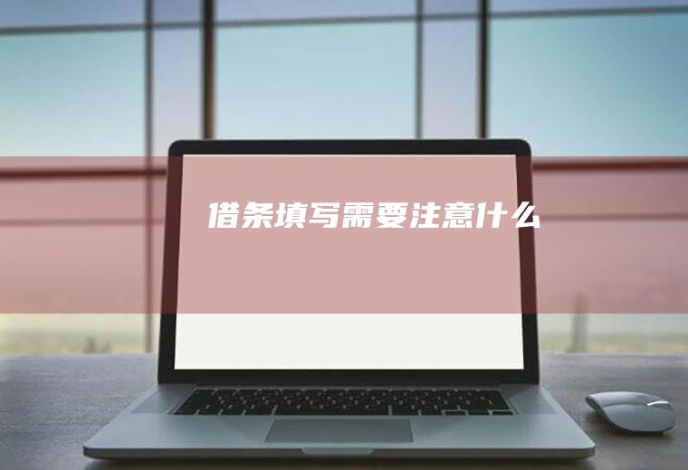 借条填写需要注意什么