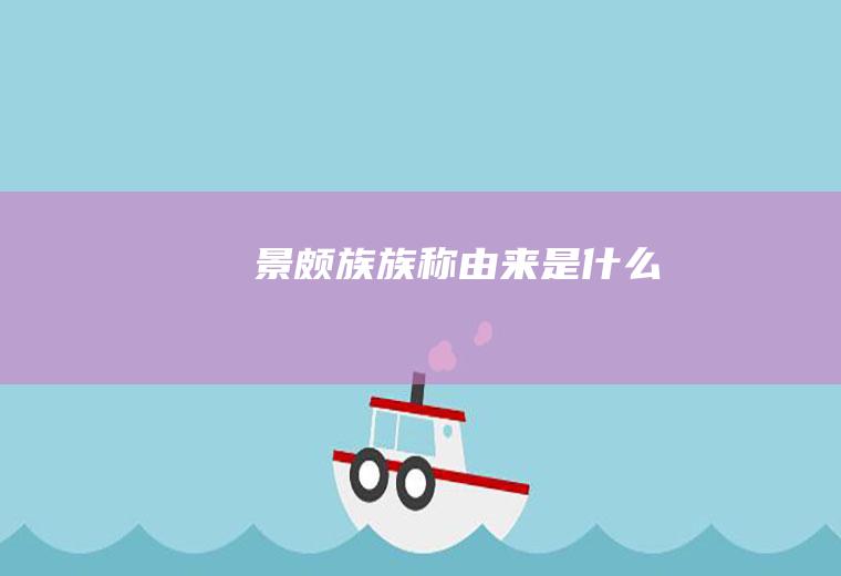 景颇族族称由来是什么