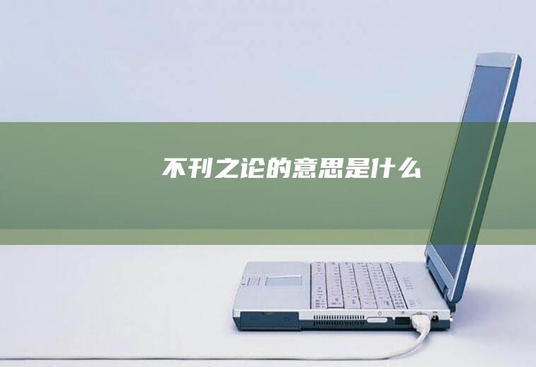 不刊之论的意思是什么