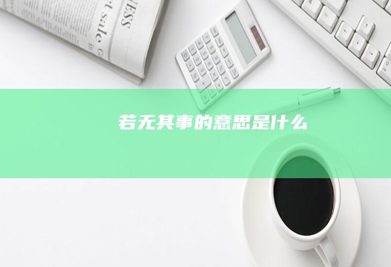 若无其事的意思是什么
