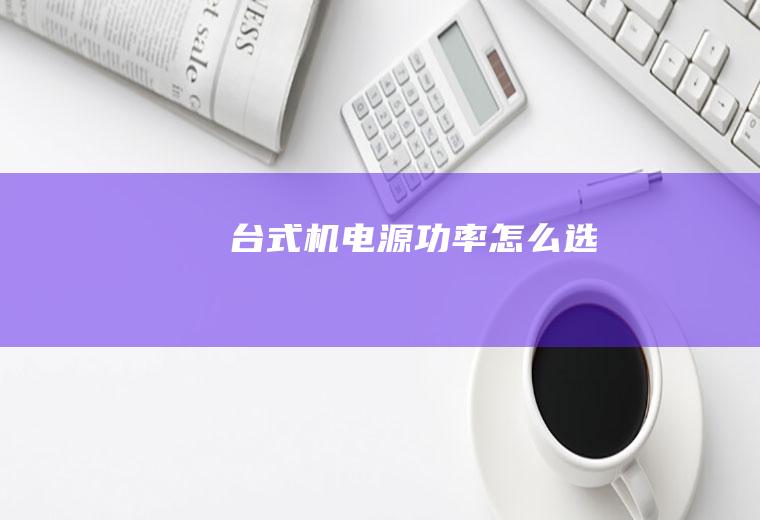 台式机电源功率怎么选