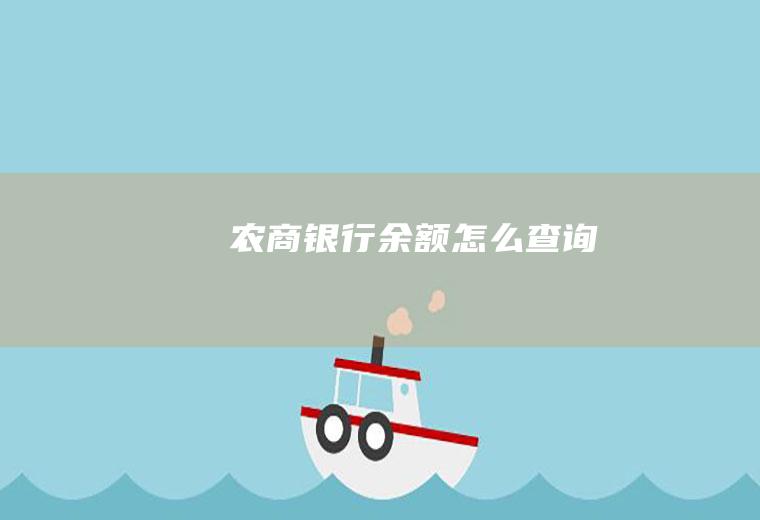 农商银行余额怎么查询
