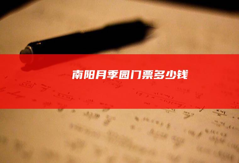 南阳月季园门票多少钱