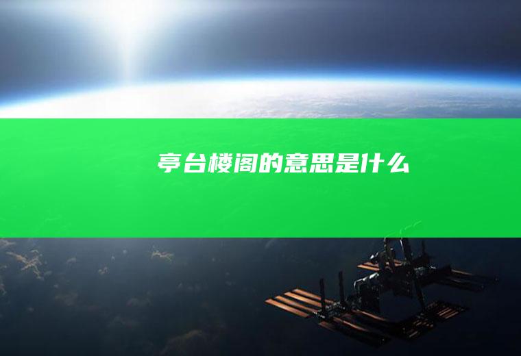 亭台楼阁的意思是什么