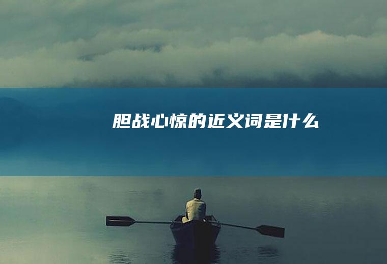 胆战心惊的