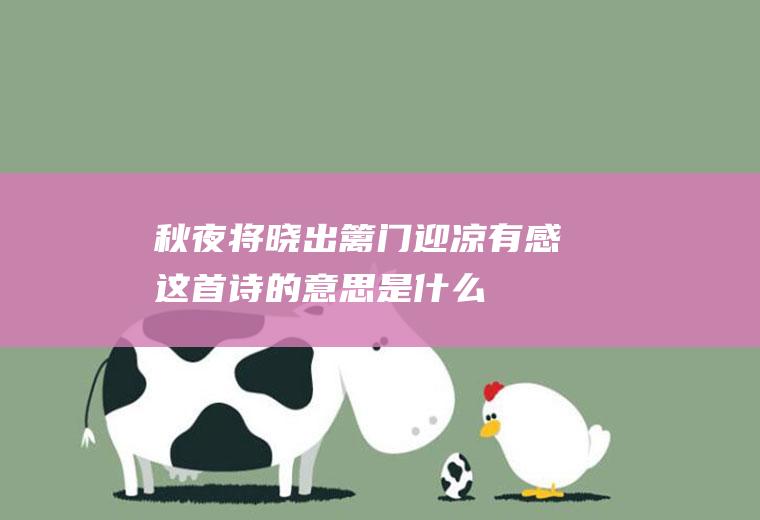 《秋夜将晓出篱门迎凉有感》这首诗的意思是什么