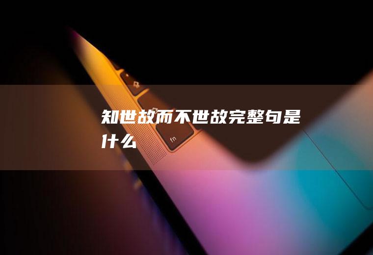 知世故而不世故完整句是什么