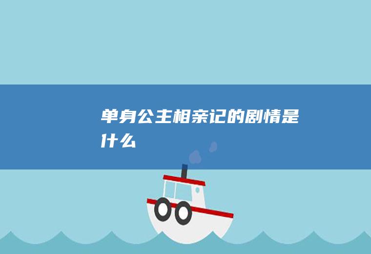 《单身公主相亲记》的剧情是什么
