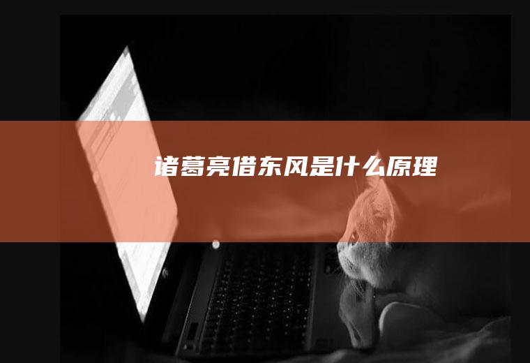 诸葛亮借东风是什么原理