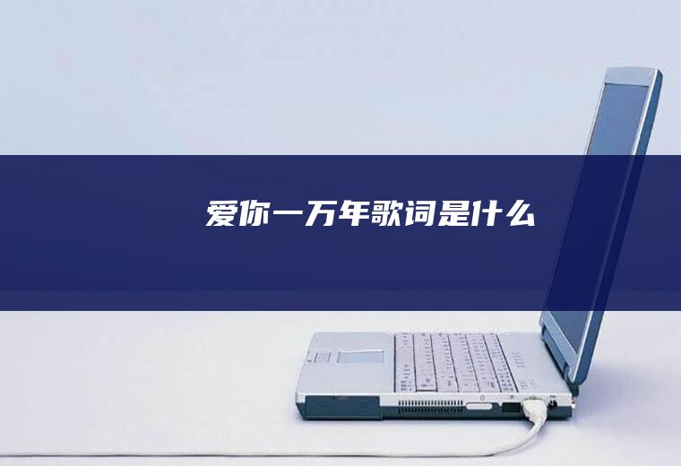 《爱你一万年》歌词是什么