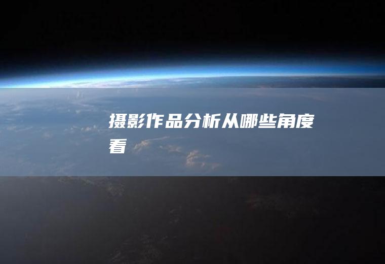 摄影作品分析从哪些角度看