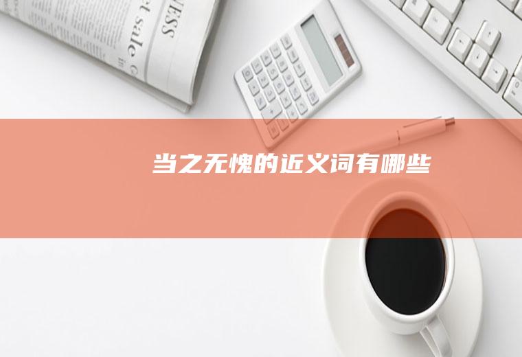 当之无愧的近义词有哪些