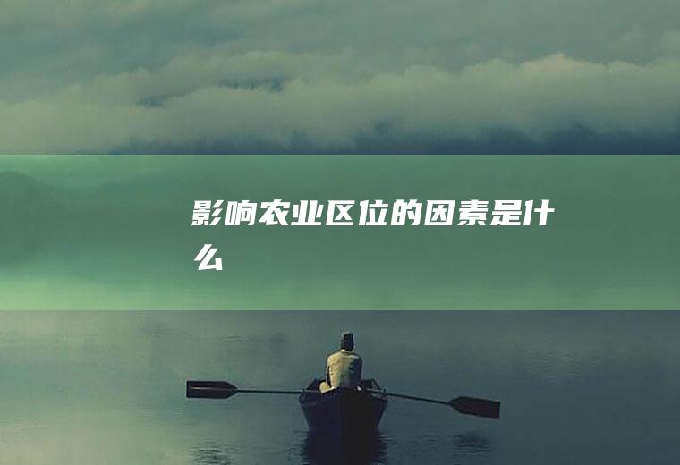 影响农业区位的因素是什么