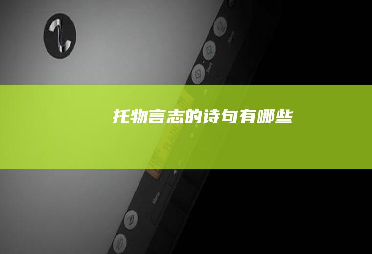 托物言志的诗句有哪些