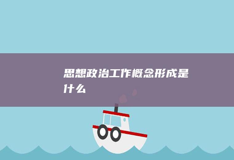 思想政治工作概念形成是什么