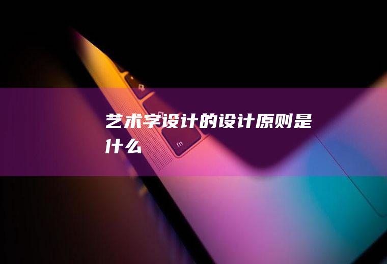 艺术字设计的设计原则是什么