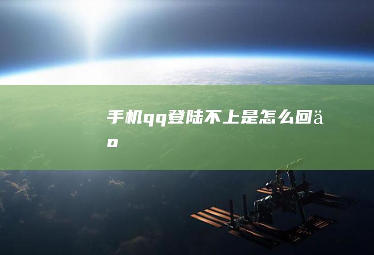 手机qq登陆不上是怎么回事