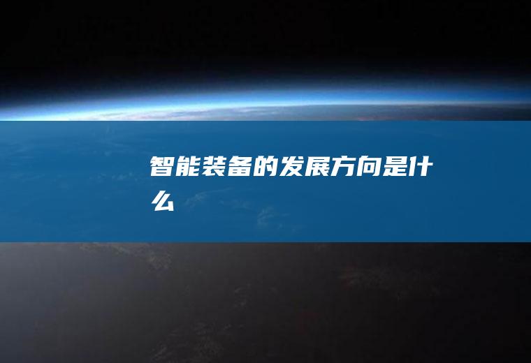智能装备的发展方向是什么