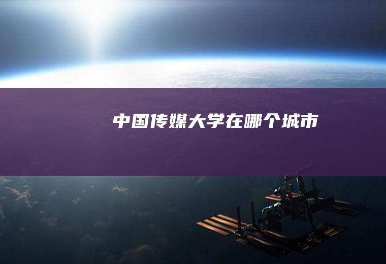 中国传媒大学在哪个城市