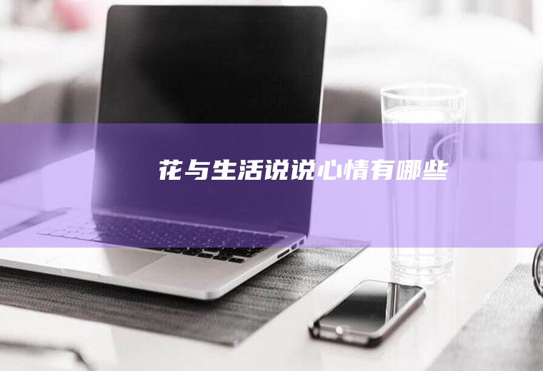 花与生活说说心情有哪些
