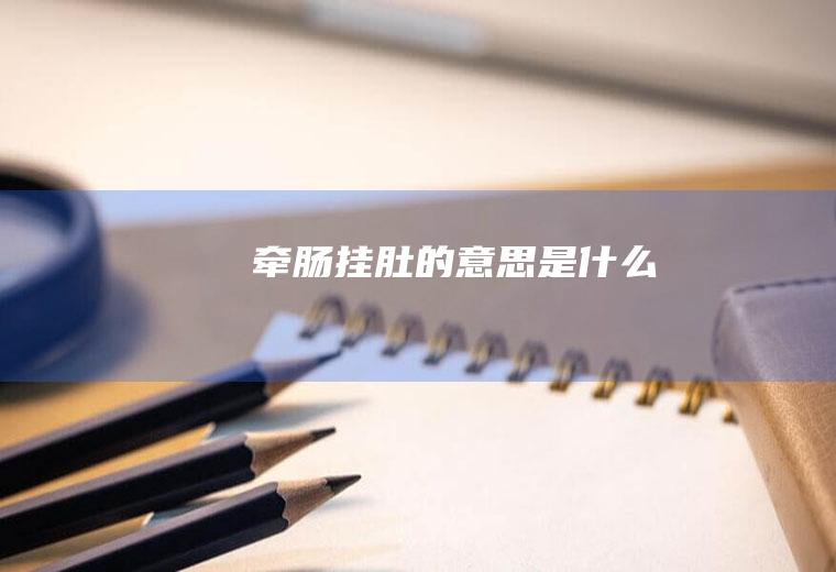 牵肠挂肚的意思是什么
