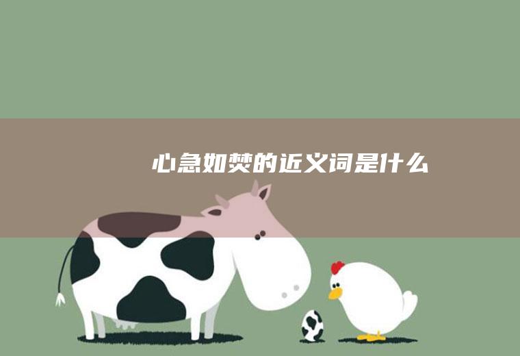 心急如焚的近义词是什么