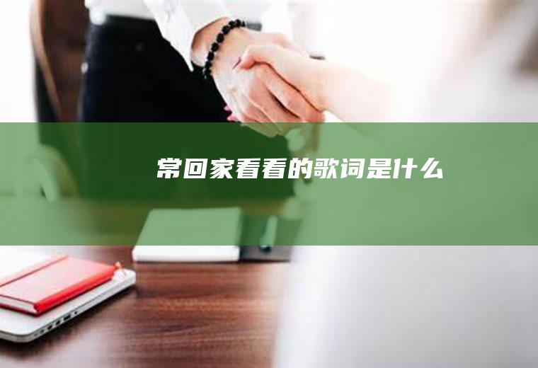 《常回家看看》的歌词是什么