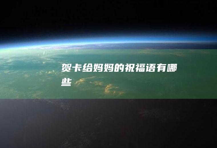 贺卡给妈妈的祝福语有哪些
