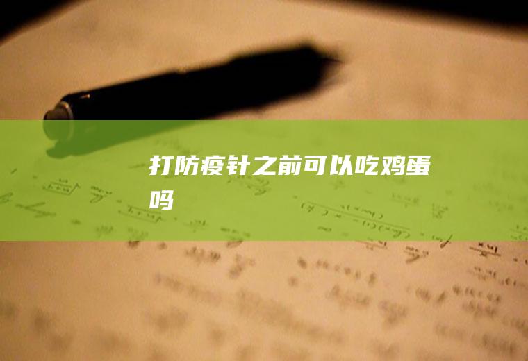打防疫针之前可以吃鸡蛋吗