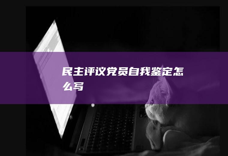 民主评议党员自我鉴定怎么写