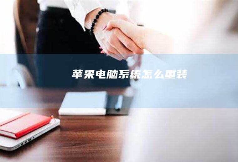 苹果电脑系统怎么重装