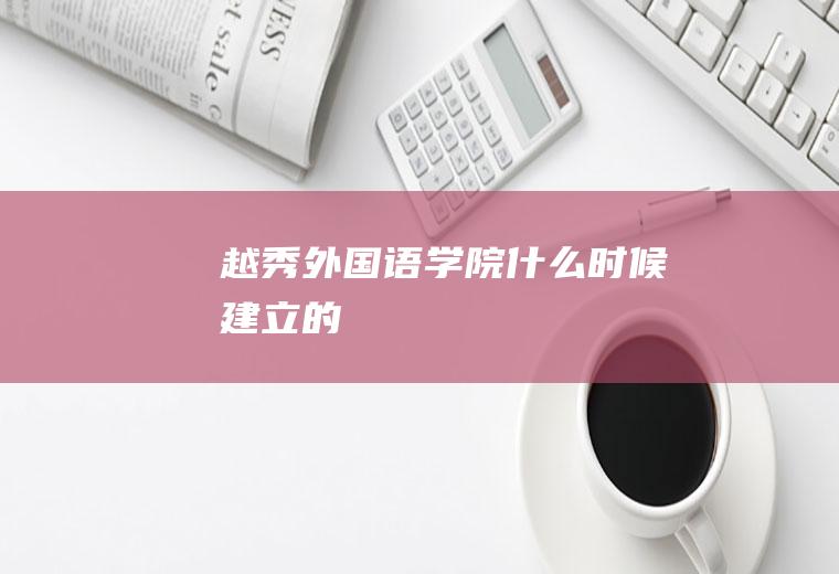越秀外国语学院什么时候建立的