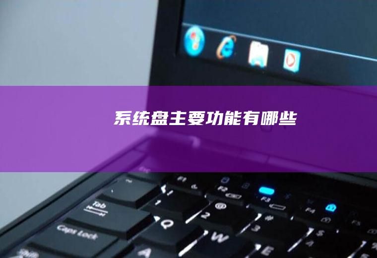 系统盘主要功能有哪些