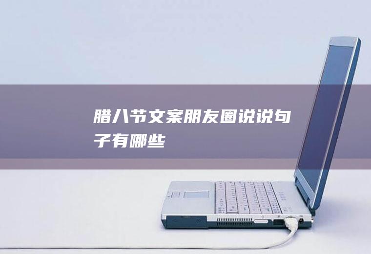 腊八节文案朋友圈说说句子有哪些