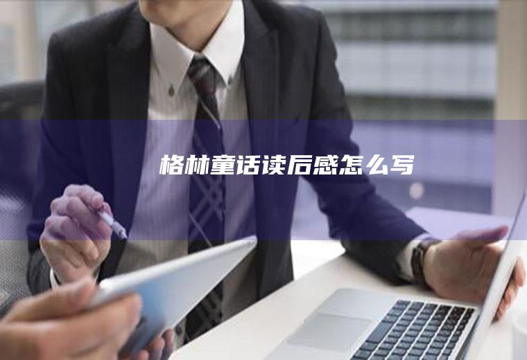《格林童话》读后感怎么写