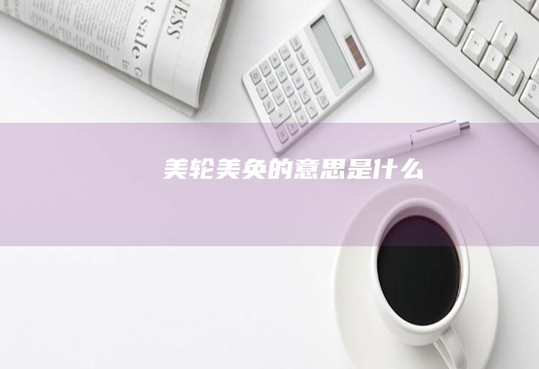 美轮美奂的意思是什么