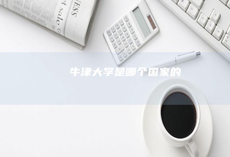 牛津大学是哪个国家的