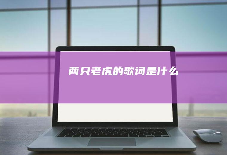 《两只老虎》的歌词是什么