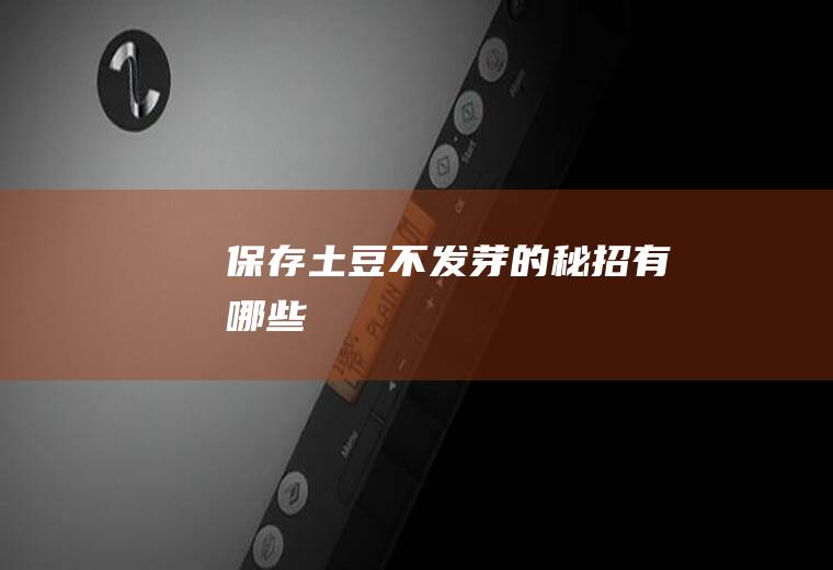 保存土豆不发芽的秘招有哪些