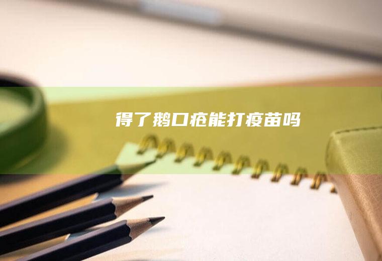 得了鹅口疮能打疫苗吗