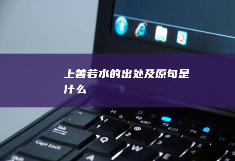 上善若水的出处及原句是什么