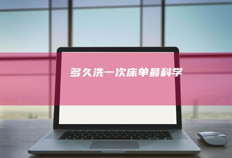 多久洗一次床单最科学