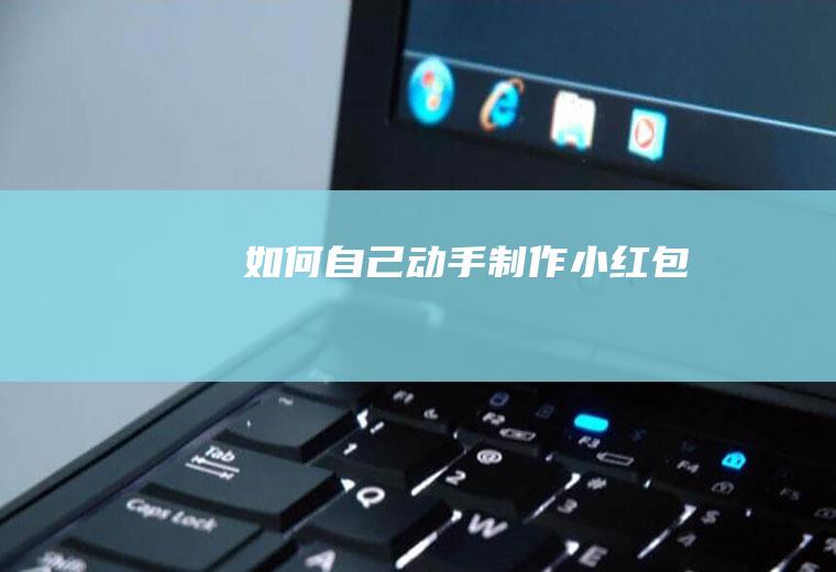 如何自己动手制作小红包