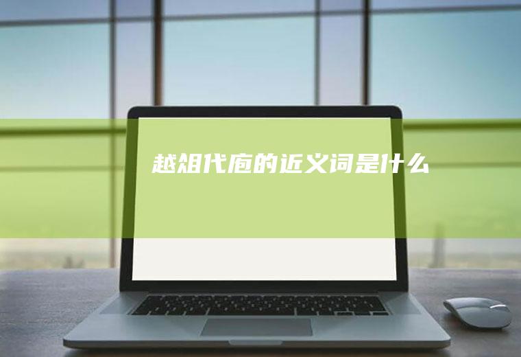 越俎代庖的近义词是什么