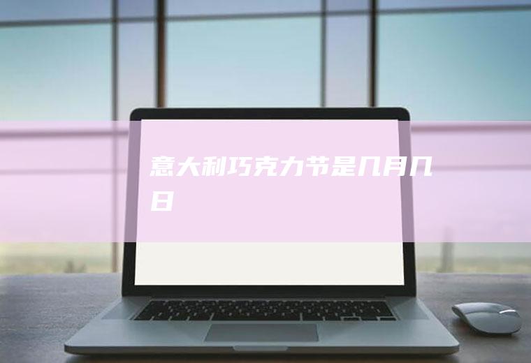 意大利巧克力节是几月几日