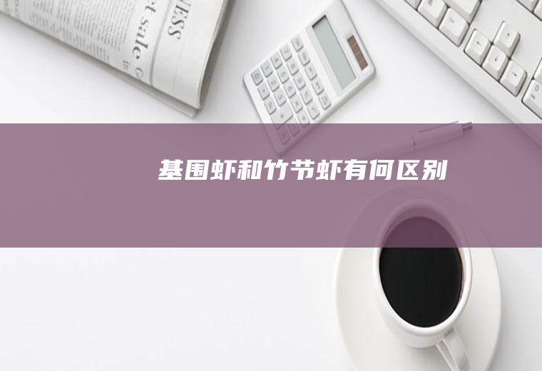基围虾和竹节虾有何区别